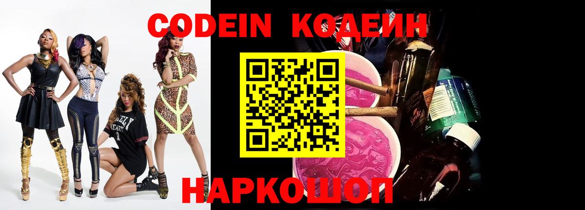 Еманжелинск  Кодеиновый сироп Lean Purple Drank  Codein Purple Drank  Вход с VPN 
